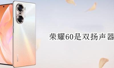 荣耀60是双扬声器吗 荣耀v60是双扬声器吗