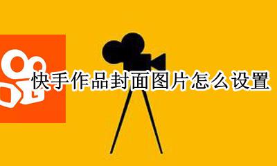 快手作品封面图片怎么换 快手作品封面图片怎么设置
