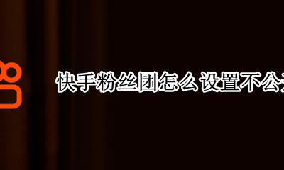 快手粉丝团怎么设置不公开 怎么取消快手粉丝团他没有直播