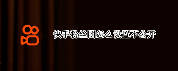 快手粉丝团怎么设置不公开