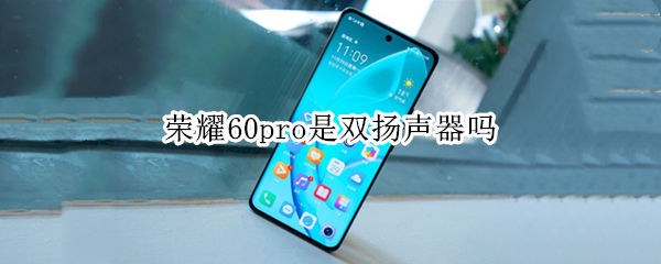 荣耀60pro是双扬声器吗