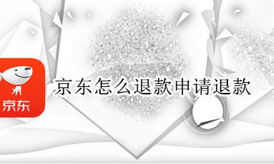 京东如何申请退款 京东怎么退款申请退款