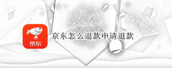 京东怎么退款申请退款