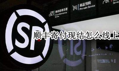 顺丰寄快递怎么线上支付 顺丰寄付现结怎么线上支付