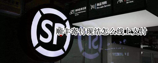 顺丰寄付现结怎么线上支付