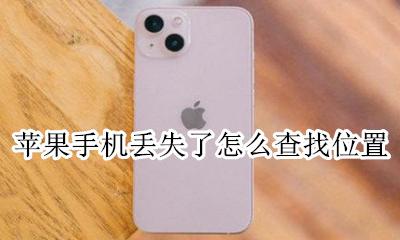 苹果手机丢失了怎么查找位置 苹果手机丢了如何查找手机位置