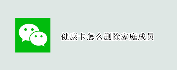 健康卡怎么删除家庭成员