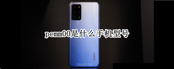 pemm00是什么手机型号