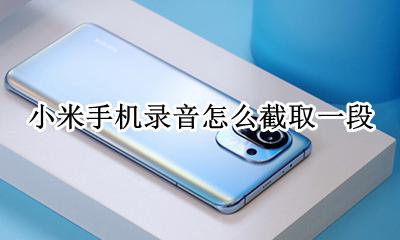 小米怎么剪辑录音? 小米手机录音怎么截取一段
