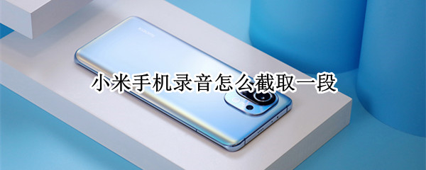 小米手机录音怎么截取一段