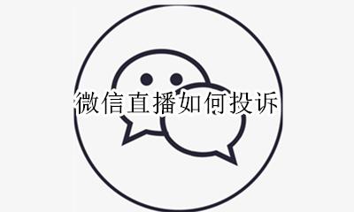 微信直播如何投诉 怎么投诉直播间?