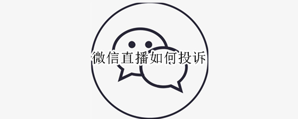 微信直播如何投诉