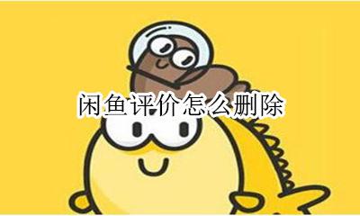 闲鱼评价怎么删除 闲鱼评价在哪里删除