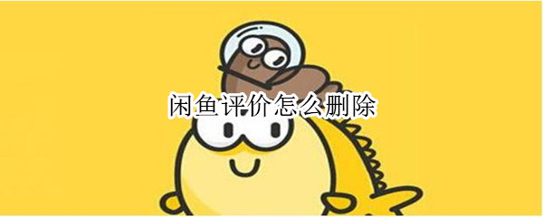 闲鱼评价怎么删除