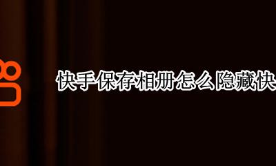 快手保存相册怎么隐藏快手号 快手视频保存到相册怎么去掉快手号