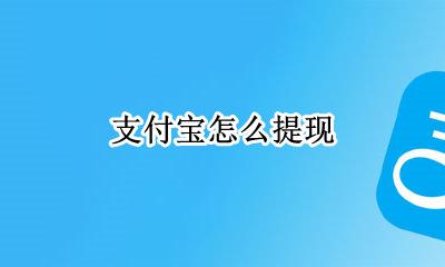 支付宝怎么提现 支付宝提现步骤
