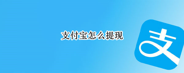 支付宝怎么提现