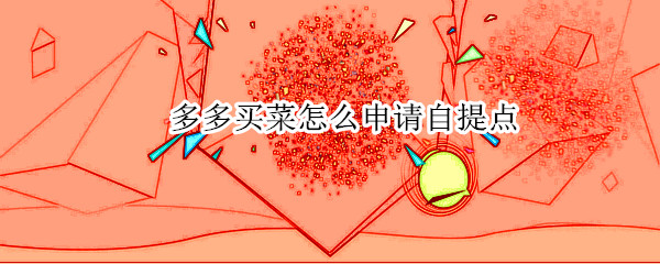 多多买菜怎么申请自提点
