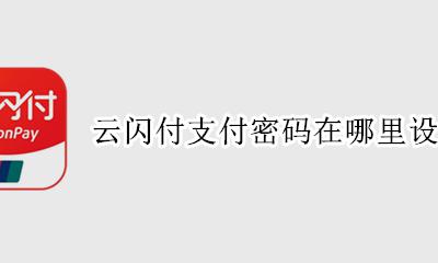 云闪付怎么设置密码支付 云闪付支付密码在哪里设置