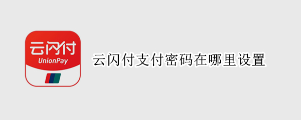 云闪付支付密码在哪里设置