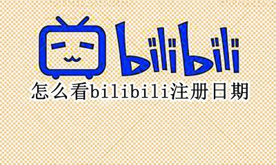 查看bilibili注册时间 怎么看bilibili注册日期