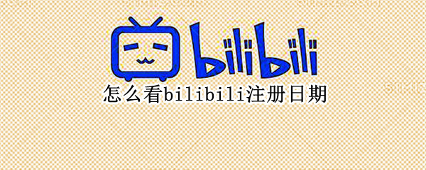 怎么看bilibili注册日期
