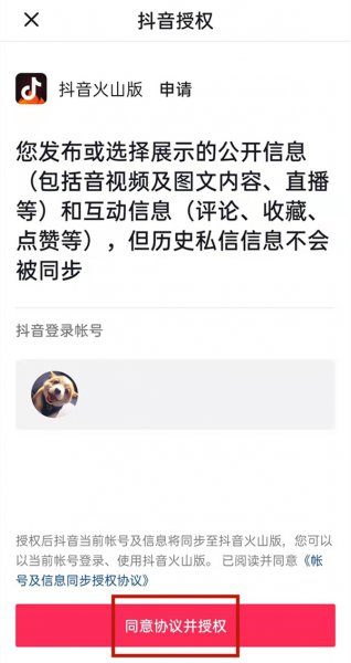 抖音和抖音火山版是一个账号吗