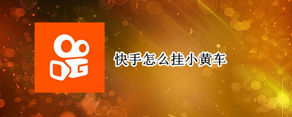 快手怎么挂小黄车