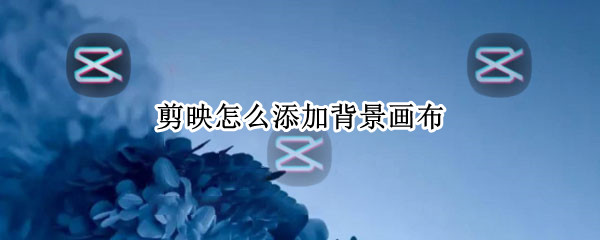 剪映怎么添加背景画布