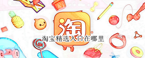 淘宝精选入口在哪里