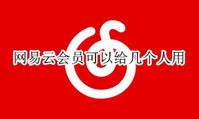 网易云会员可以给几个人用 一个网易云会员账号可以几个人一起用