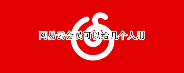 网易云会员可以给几个人用