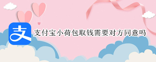 支付宝小荷包取钱需要对方同意吗