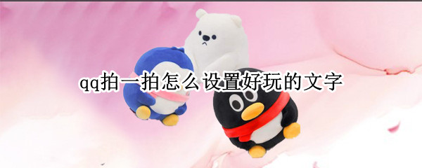 qq拍一拍怎么设置好玩的文字