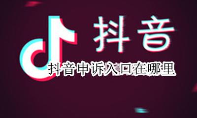 抖音申诉在哪里找 抖音申诉入口在哪里