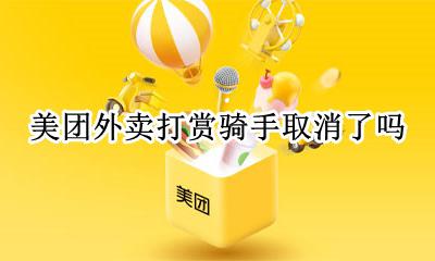 美团外卖打赏骑手取消了吗 打赏美团外卖骑手他可以收到吗