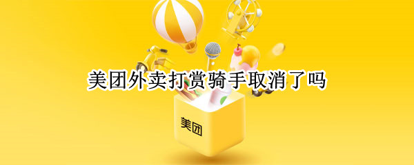 美团外卖打赏骑手取消了吗