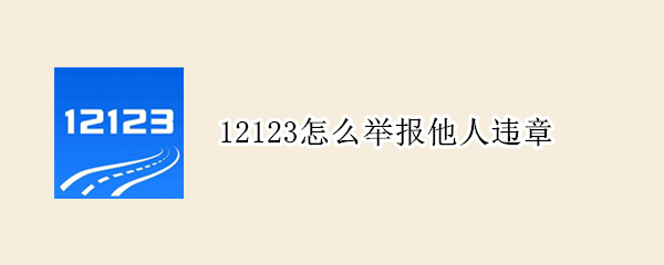 12123怎么举报他人违章