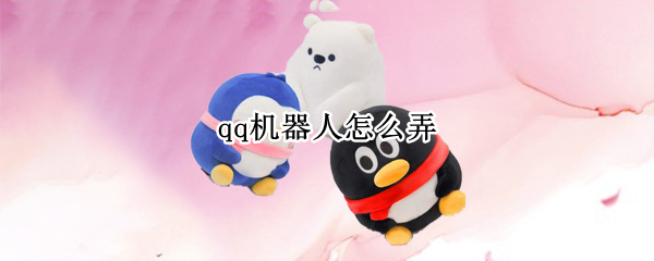 qq机器人怎么弄