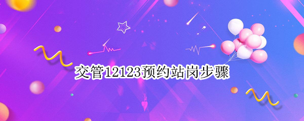 交管12123预约站岗步骤