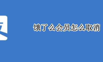 饿了么会员怎么取消 如何取消