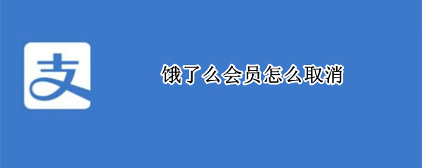 饿了么会员怎么取消