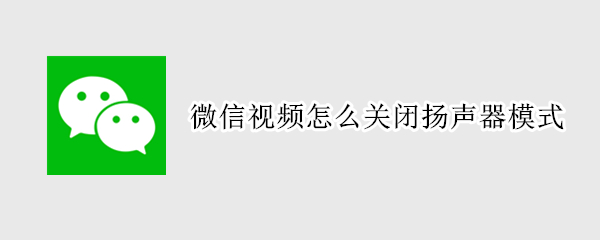 微信视频怎么关闭扬声器模式