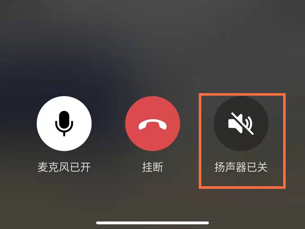 微信视频怎么关闭扬声器模式