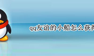 qq友谊小船获得不了 qq友谊的小船怎么获得