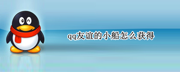 qq友谊的小船怎么获得