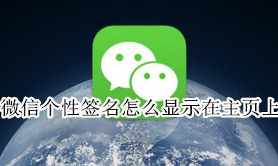 微信主页个性签名怎么设置 微信个性签名怎么显示在主页上