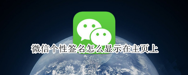 微信个性签名怎么显示在主页上