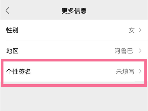 微信个性签名怎么显示在主页上