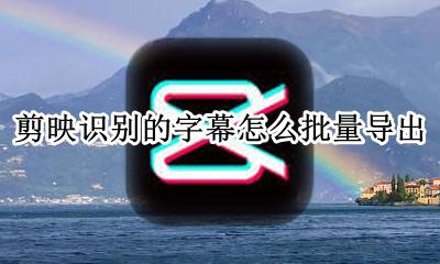 剪映怎么复制所有字幕 剪映识别的字幕怎么批量导出